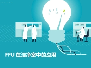 FFU在洁净室中的应用
