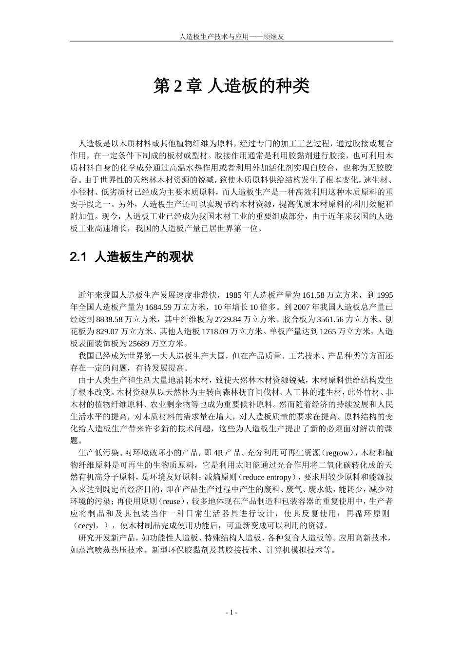 第2章 人造板的种类_第1页