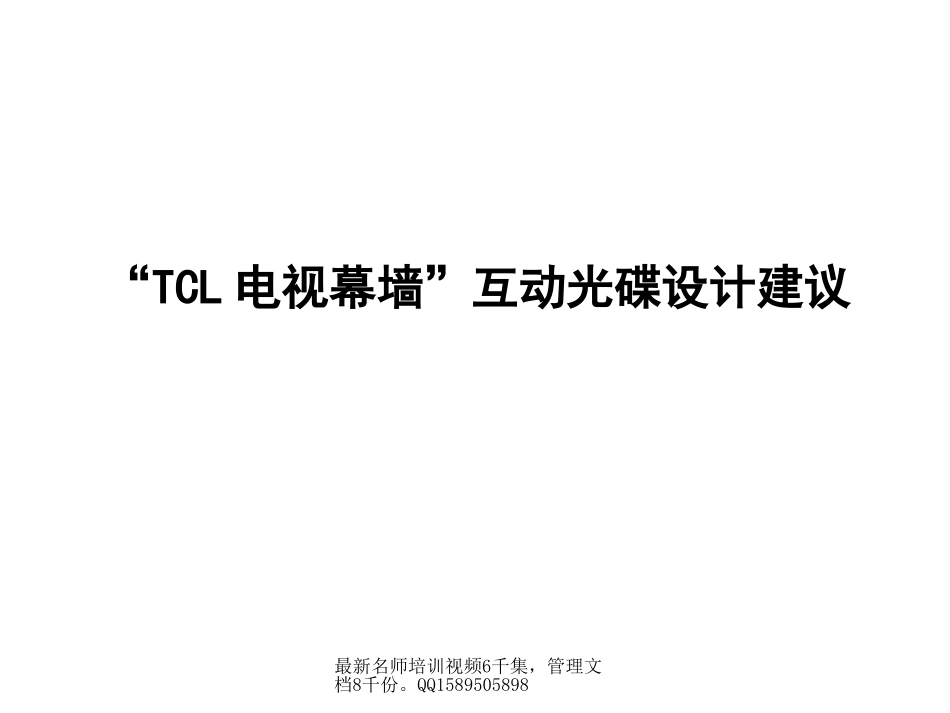 (最新)9  TCL电视幕墙互动光碟设计建议书_第1页