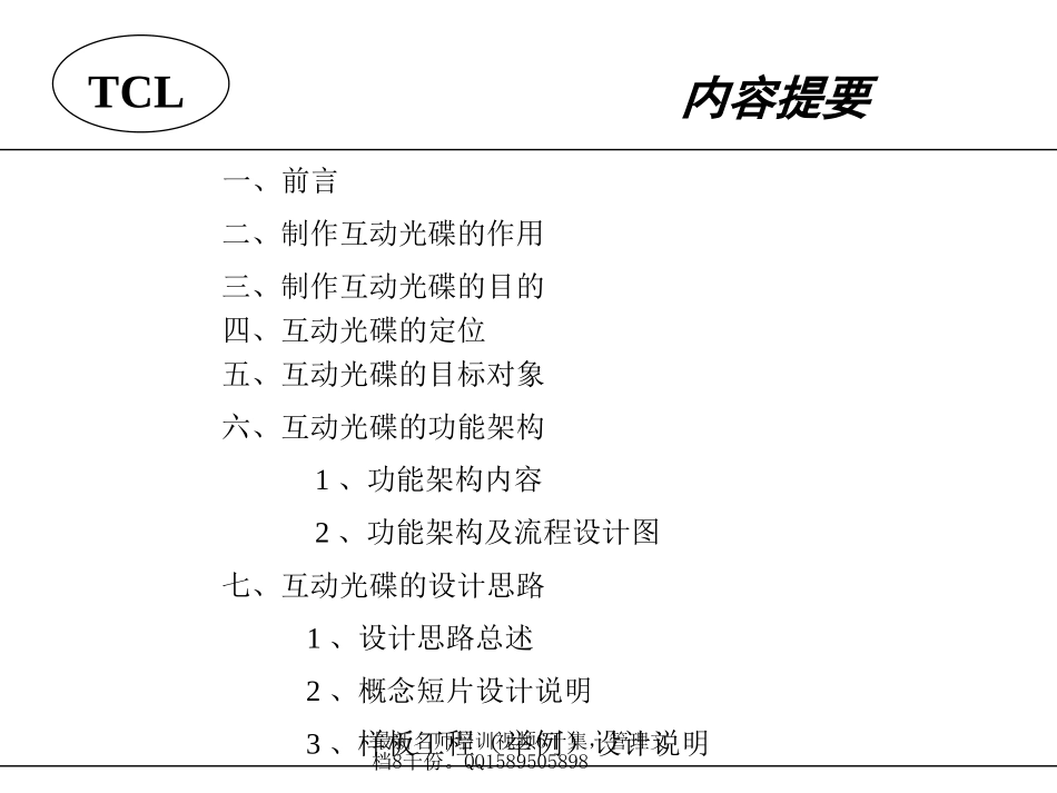(最新)9  TCL电视幕墙互动光碟设计建议书_第2页