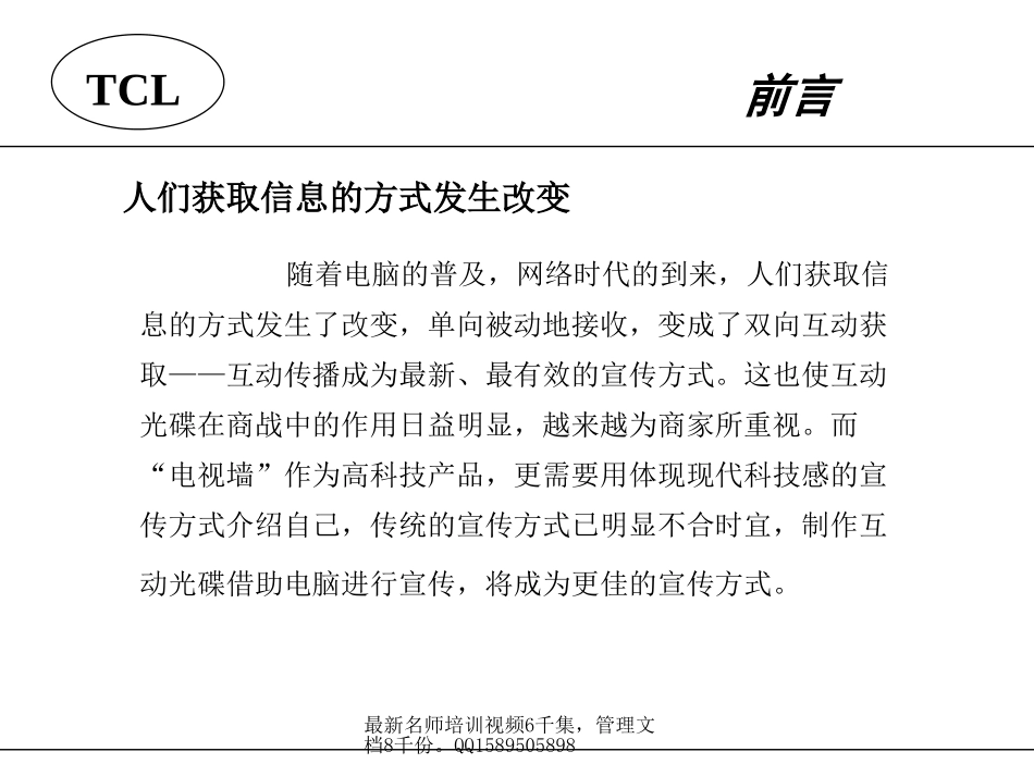 (最新)9  TCL电视幕墙互动光碟设计建议书_第3页