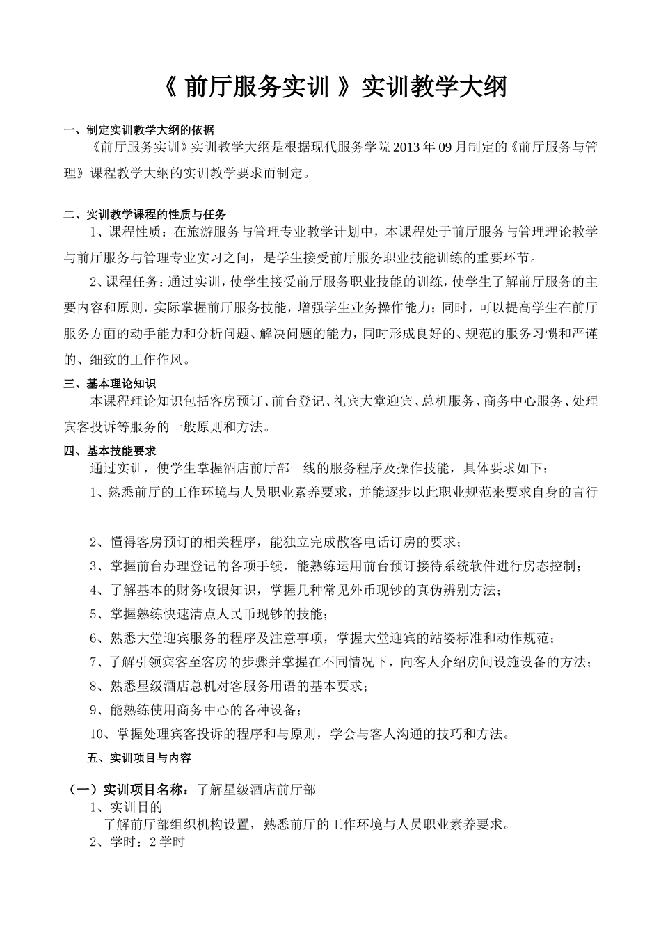 《前厅服务实训》教学大纲 doc._第1页