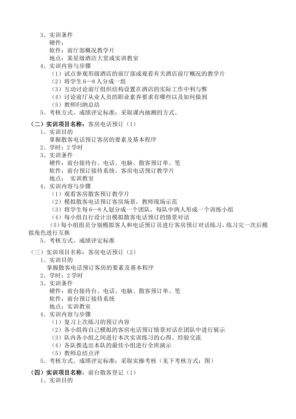 《前厅服务实训》教学大纲 doc._第2页