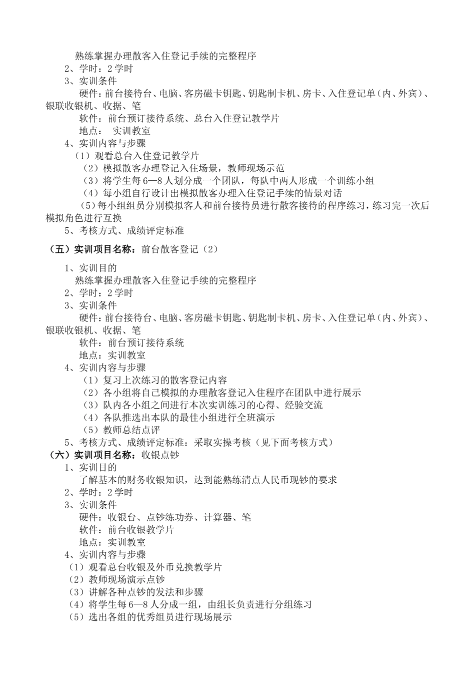 《前厅服务实训》教学大纲 doc._第3页