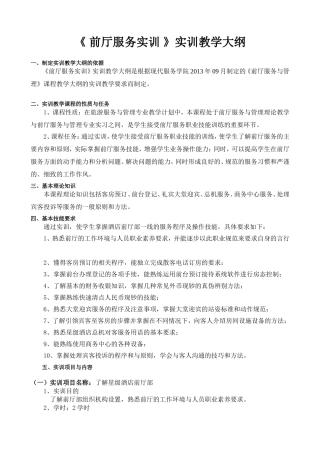 《前厅服务实训》教学大纲 doc.