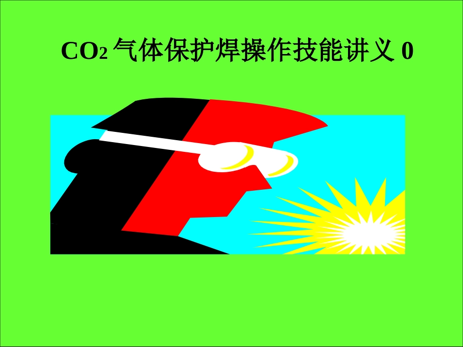 CO2气体保护焊操作技能讲义-实用_第1页