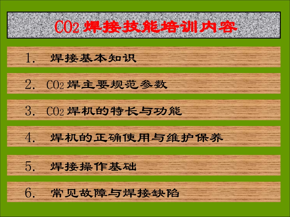 CO2气体保护焊操作技能讲义-实用_第2页