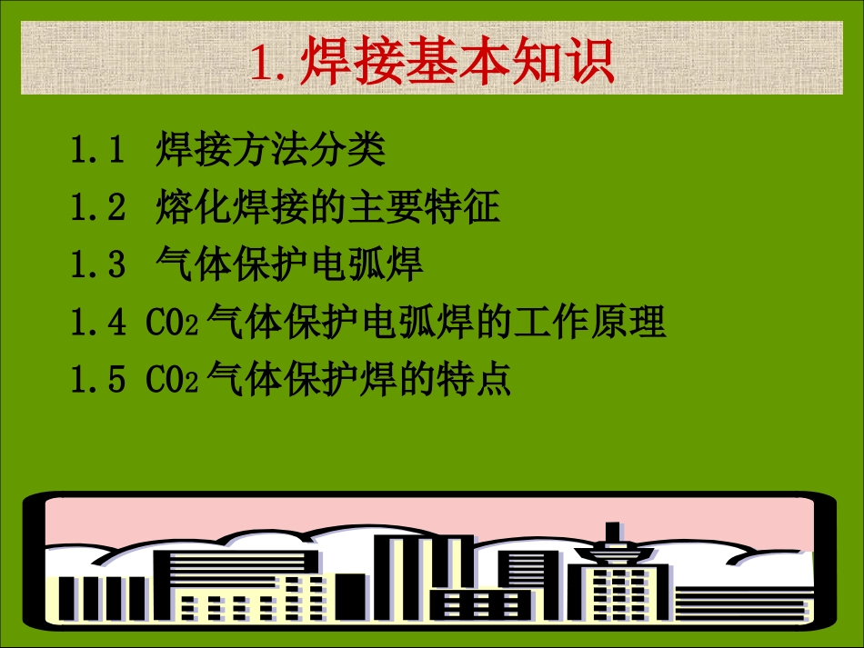 CO2气体保护焊操作技能讲义-实用_第3页