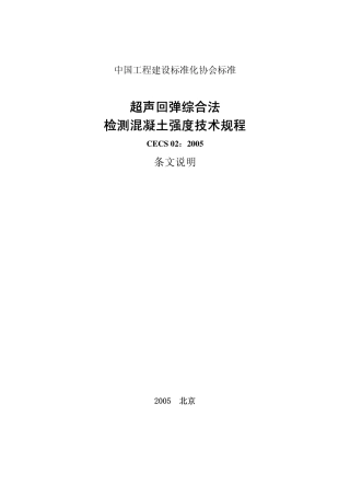 超声回弹综合法检测混凝土强度技术规[1]