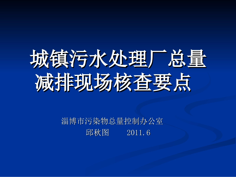 城镇污水处理厂总量减排现场核查要点_第1页
