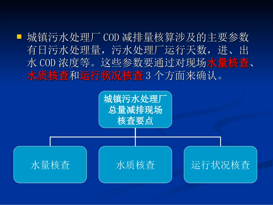 城镇污水处理厂总量减排现场核查要点_第2页