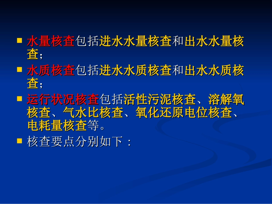 城镇污水处理厂总量减排现场核查要点_第3页
