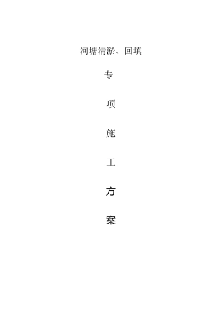 河塘清淤方案