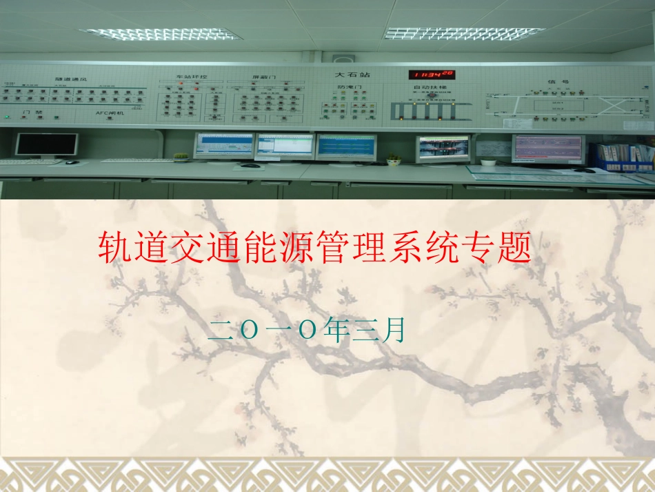 地铁节能专题_第1页