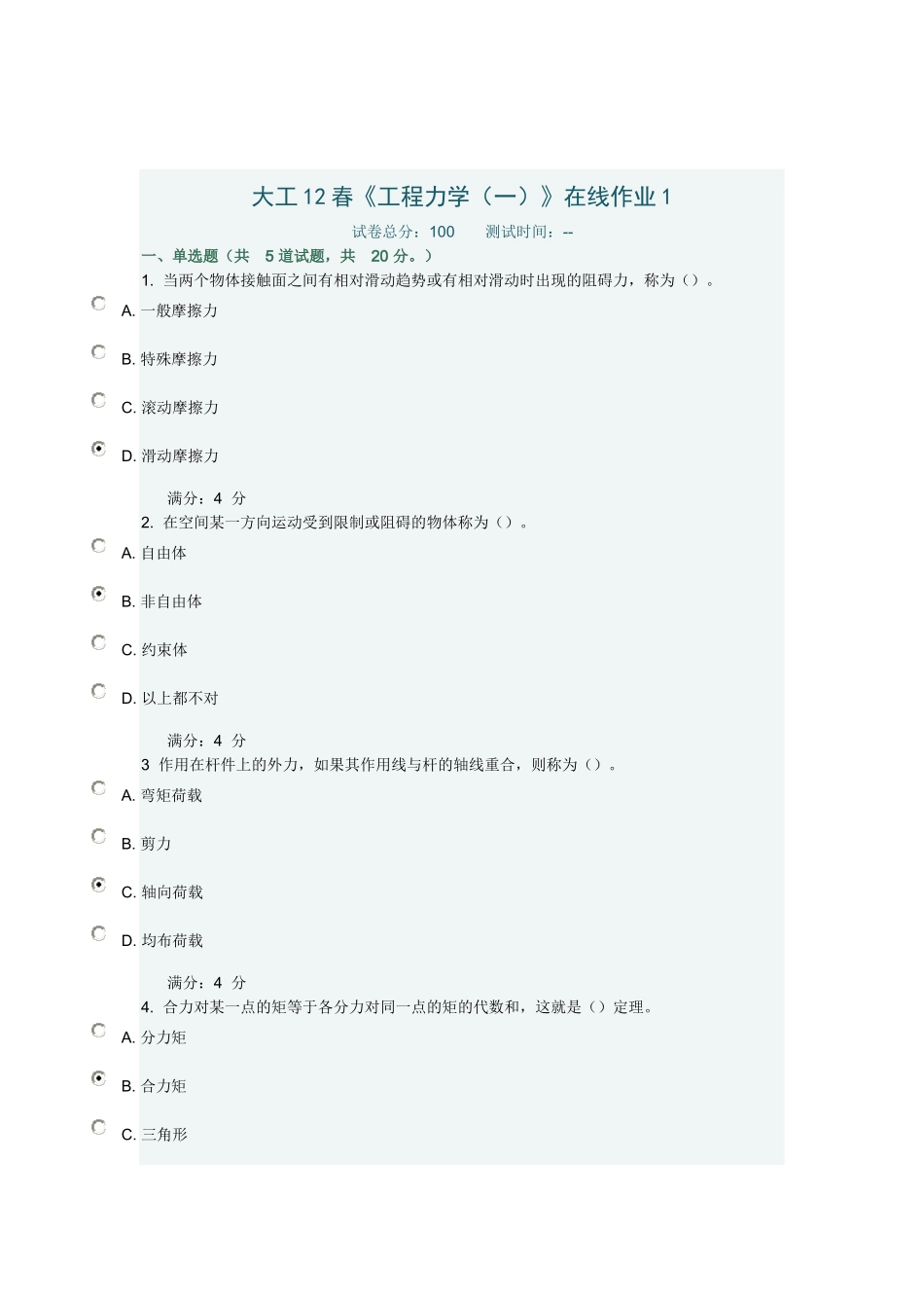 大工12春《工程力学》在线作业_第1页