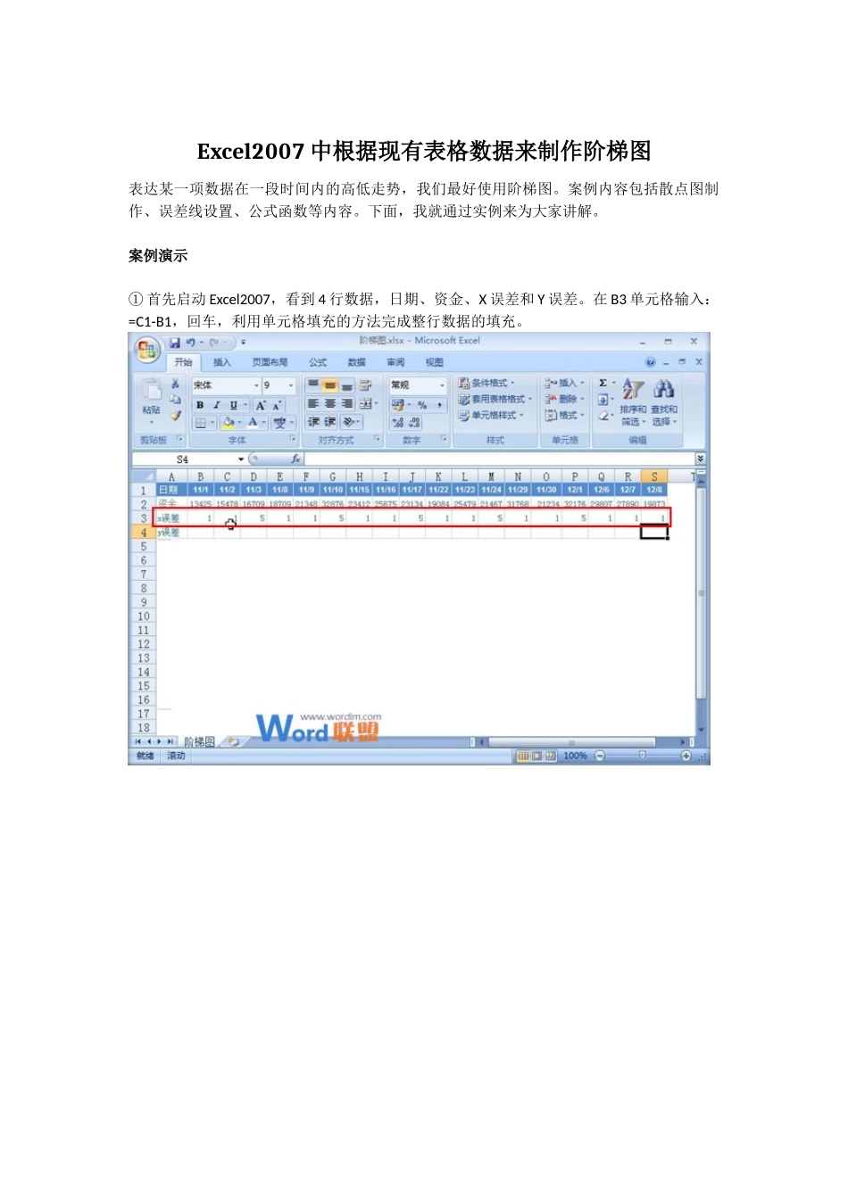 Excel2007中根据现有表格数据来制作阶梯图_第1页