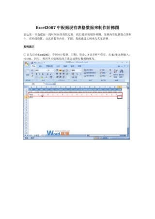 Excel2007中根据现有表格数据来制作阶梯图