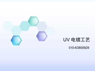 UV电镀工艺
