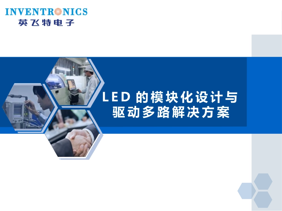 LED的模块化设计与驱动多路解决方案_第1页