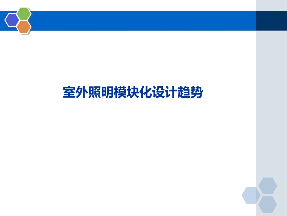 LED的模块化设计与驱动多路解决方案_第3页
