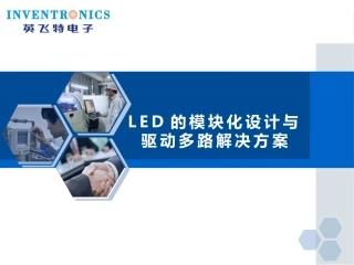 LED的模块化设计与驱动多路解决方案