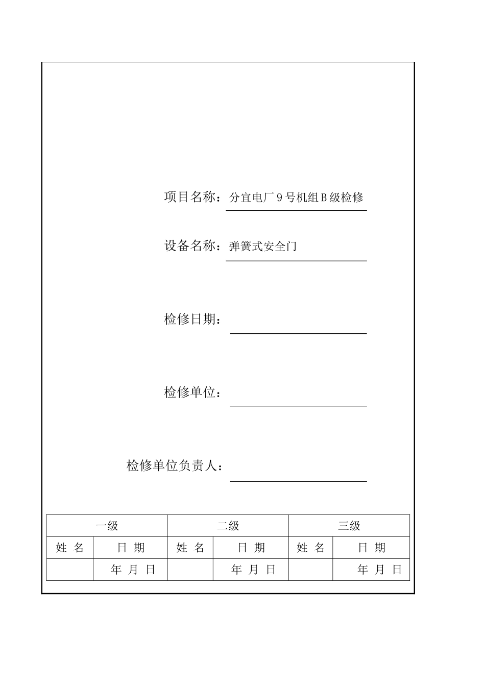 弹簧式安全门检修_第2页