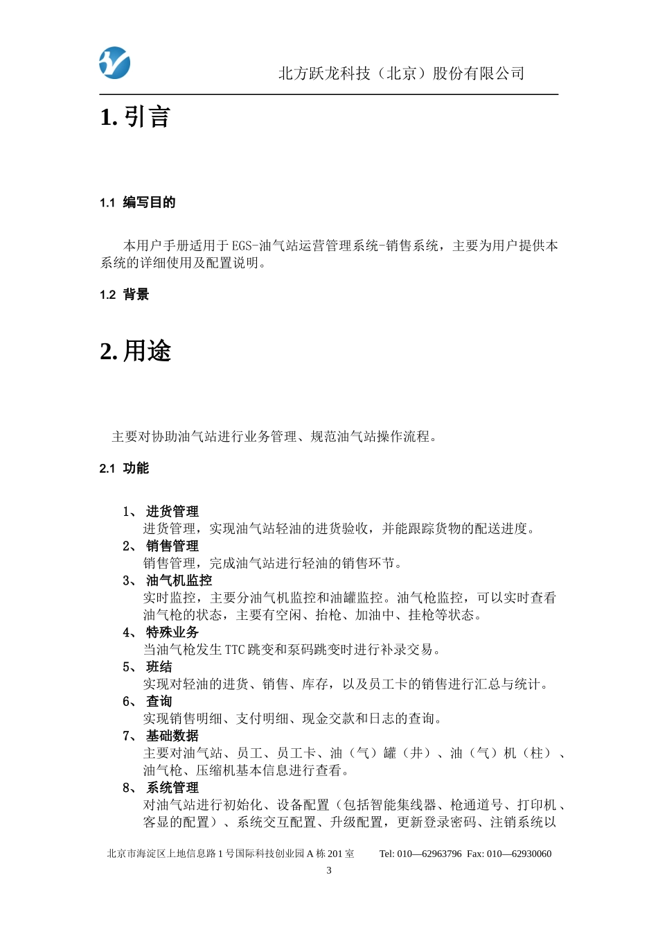 EGS-油气站运营管理系统-销售系统-用户手册_第3页