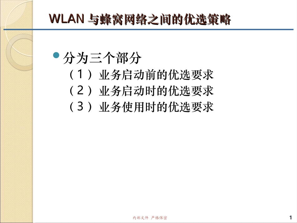 WLAN与移动蜂窝网络之间的优选策略_第1页