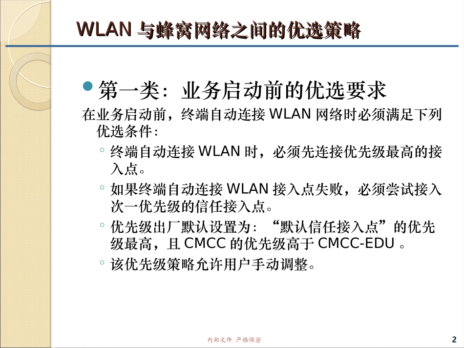 WLAN与移动蜂窝网络之间的优选策略_第2页