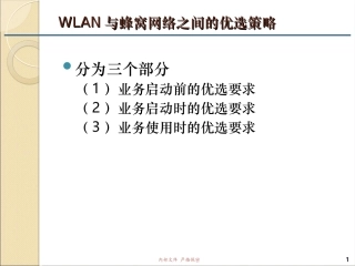 WLAN与移动蜂窝网络之间的优选策略