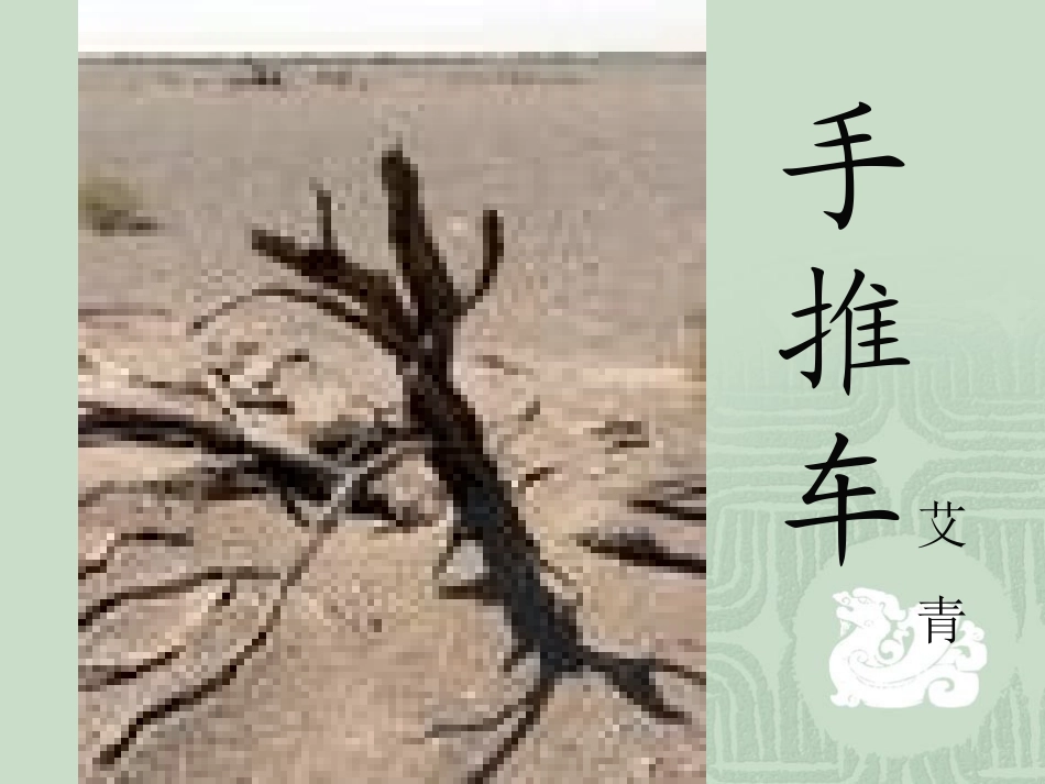 艾青 手推车_第1页