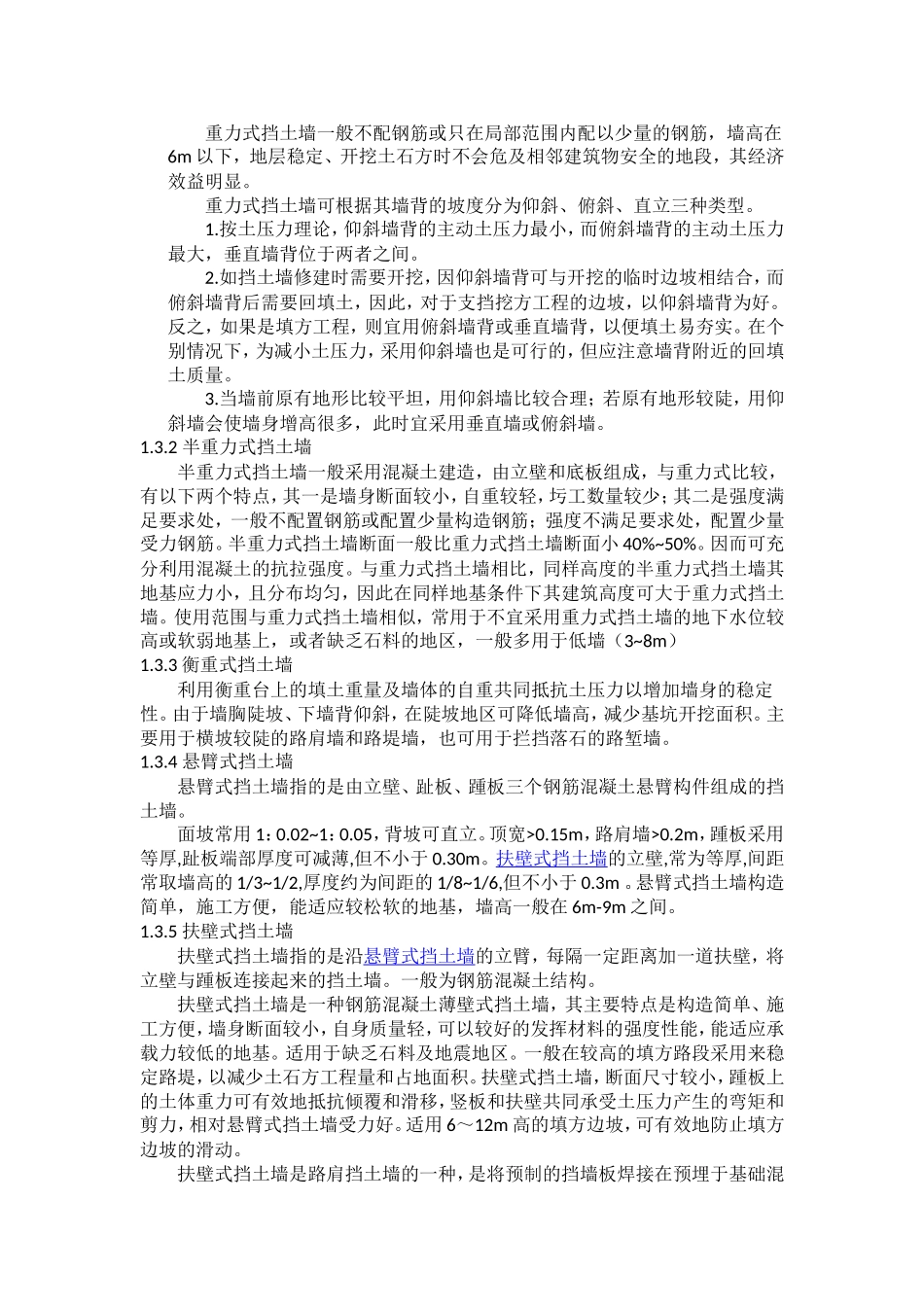 挡土墙形式及地基处理方法_第2页