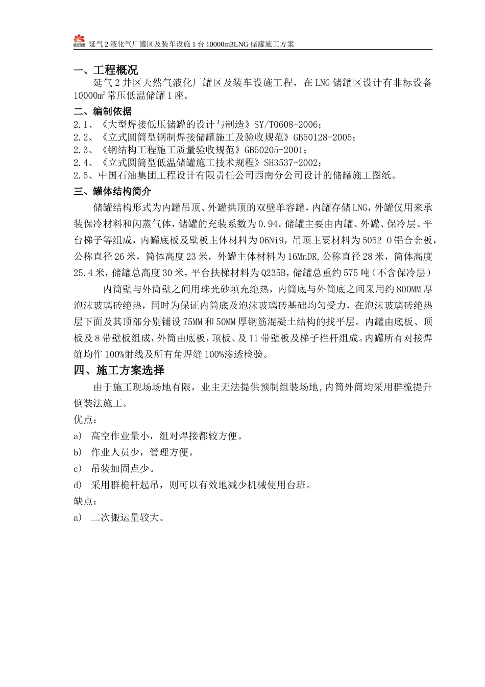 低温贮罐施工方案------_secret_第1页