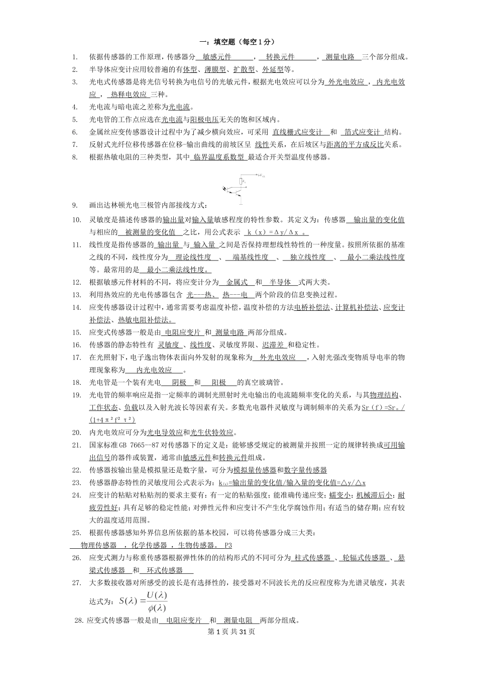 传感器原理与应用试题库2013_第1页