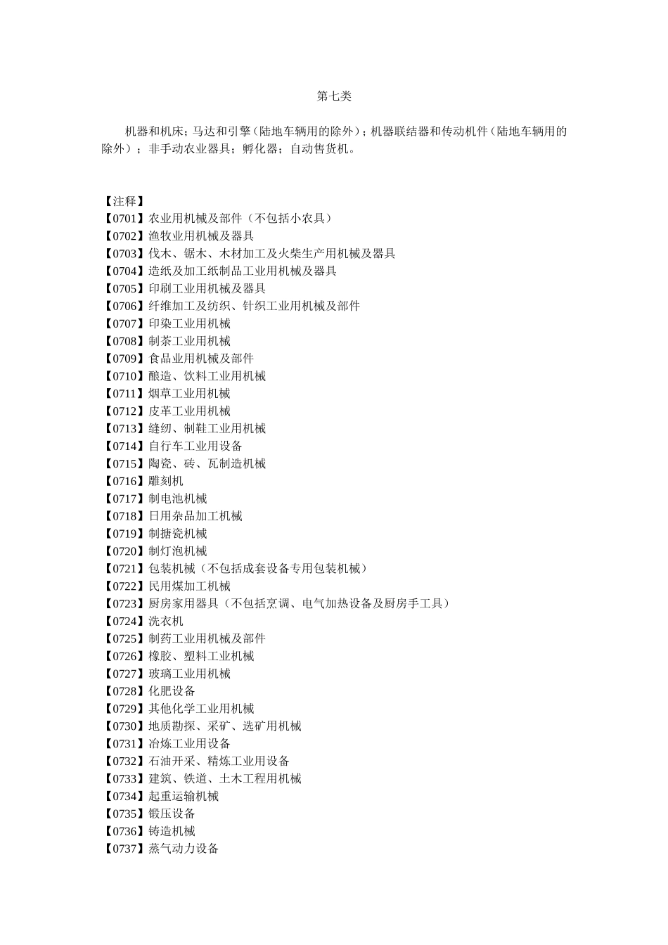 第7类 机械设备_第1页