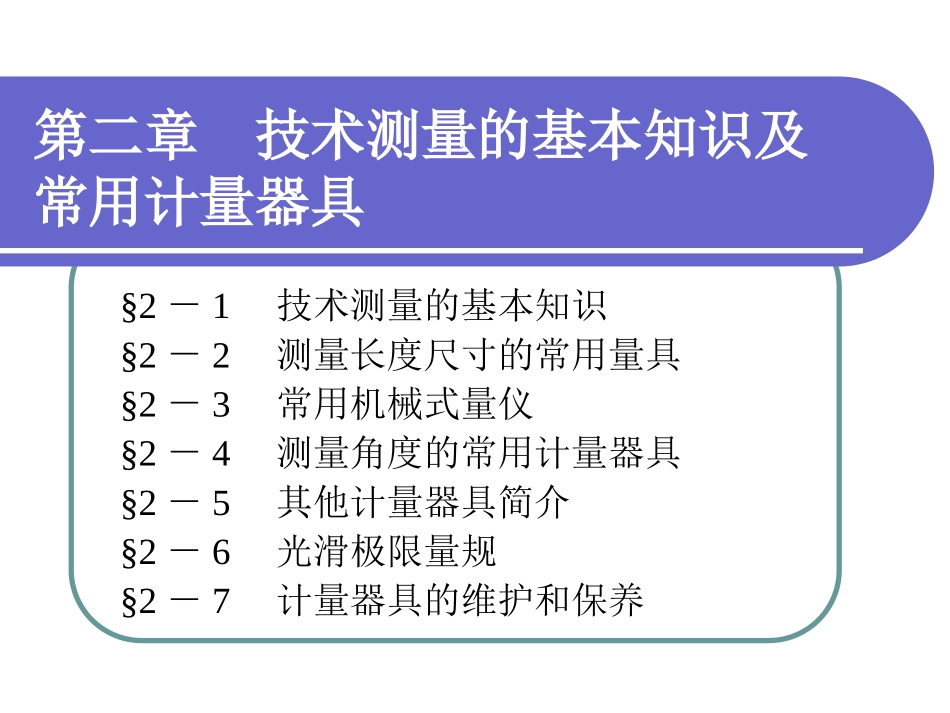 《极限配合与测量技术基础》第二章_第1页