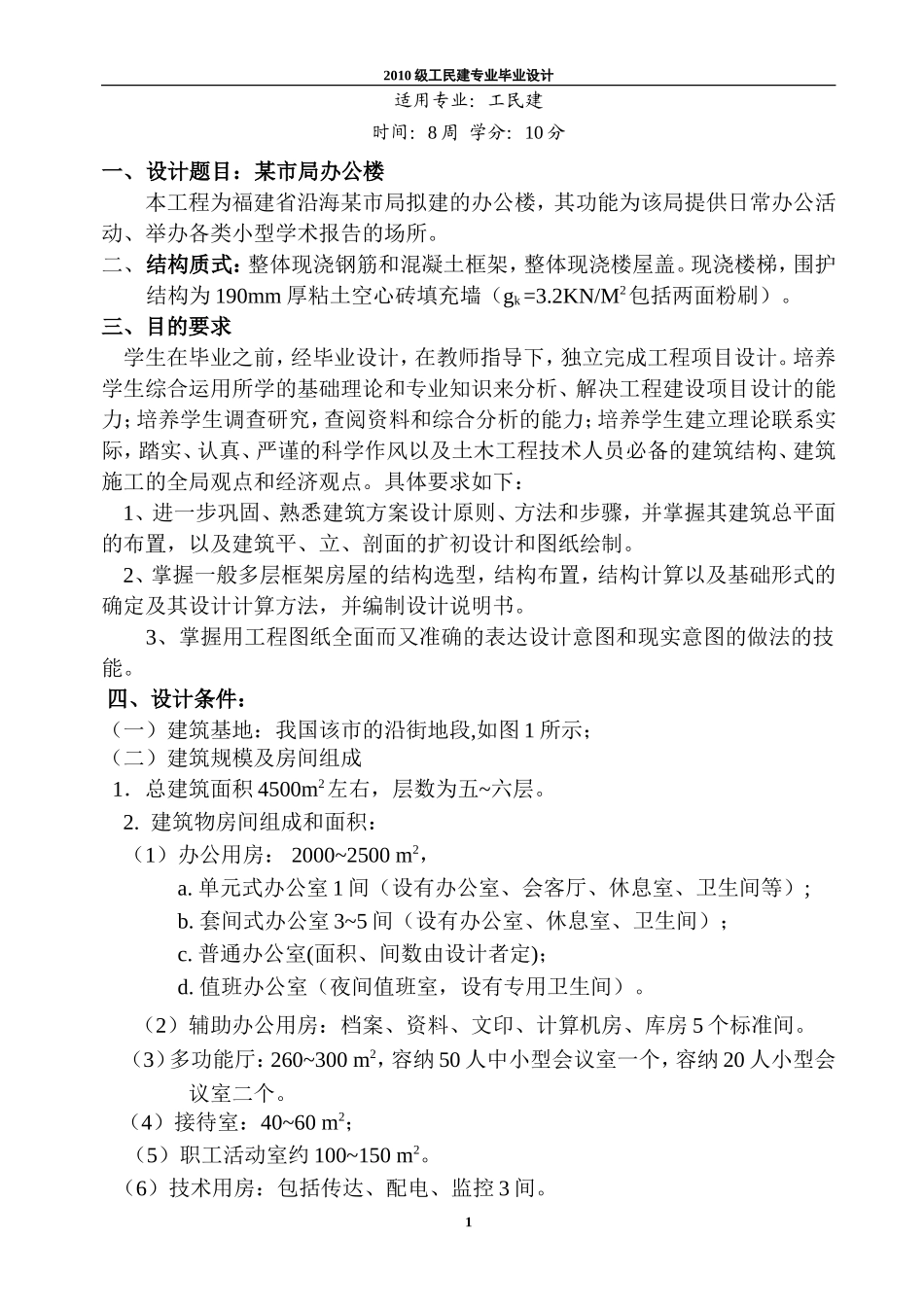 毕业设计任务书(多层办公楼)_第2页