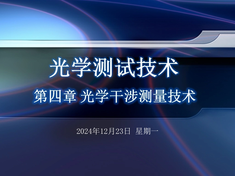 第4章 光学干涉测量技术_第1页
