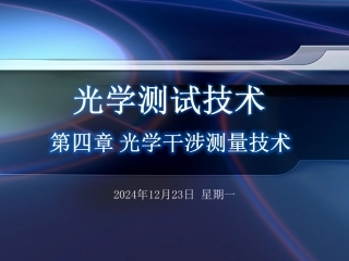 第4章 光学干涉测量技术