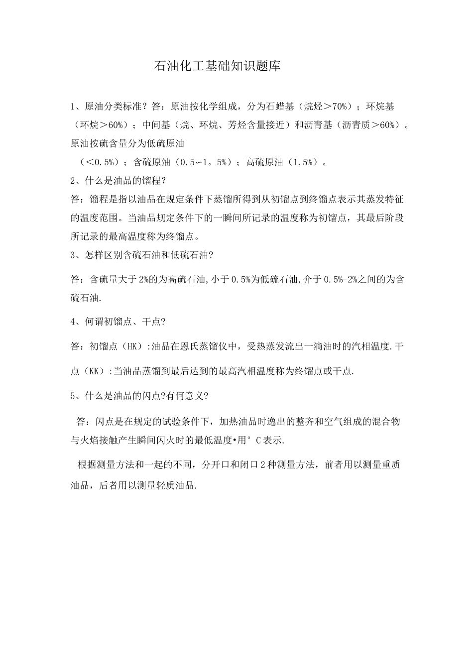 石油化工基础知识题库_第1页