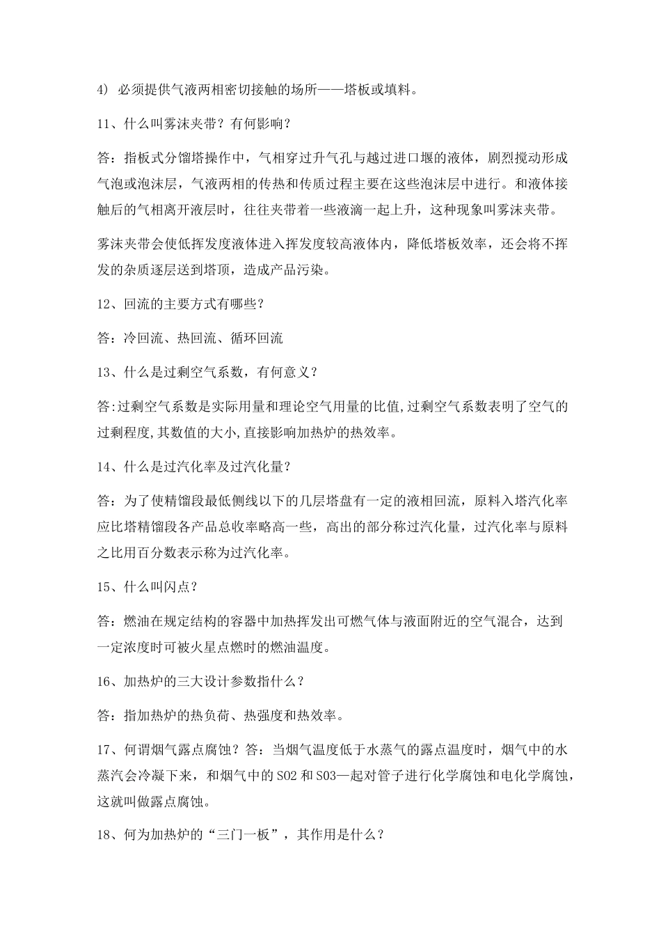 石油化工基础知识题库_第3页