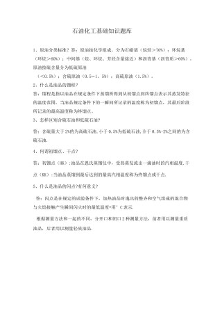 石油化工基础知识题库