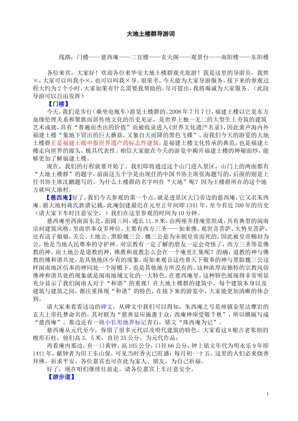 大地土楼导游词0730_第1页