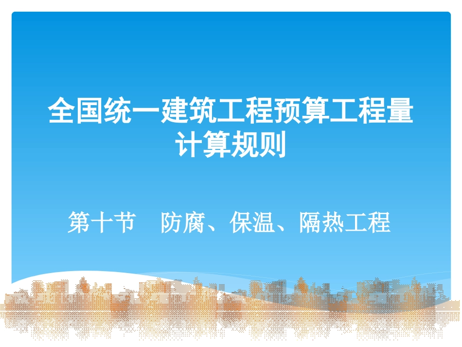 第10节 防腐、保温、隔热工程_第1页