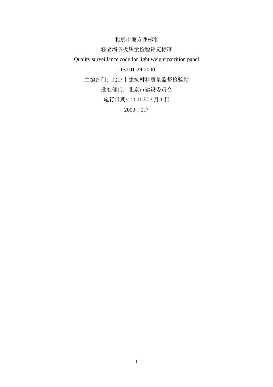 DBJ01-29-2000轻隔墙条板质量检验评定标准_第1页