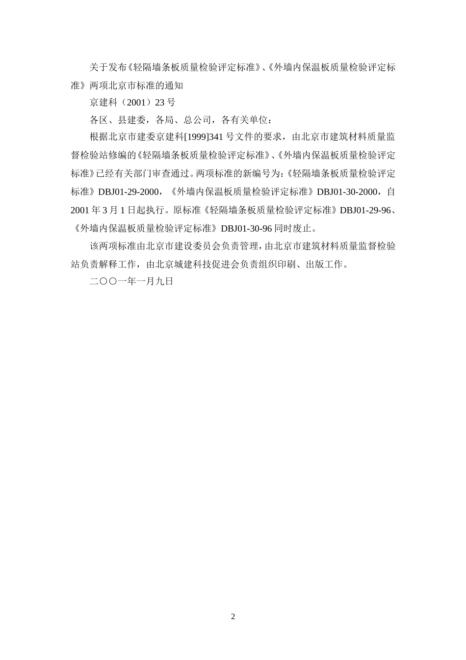 DBJ01-29-2000轻隔墙条板质量检验评定标准_第2页