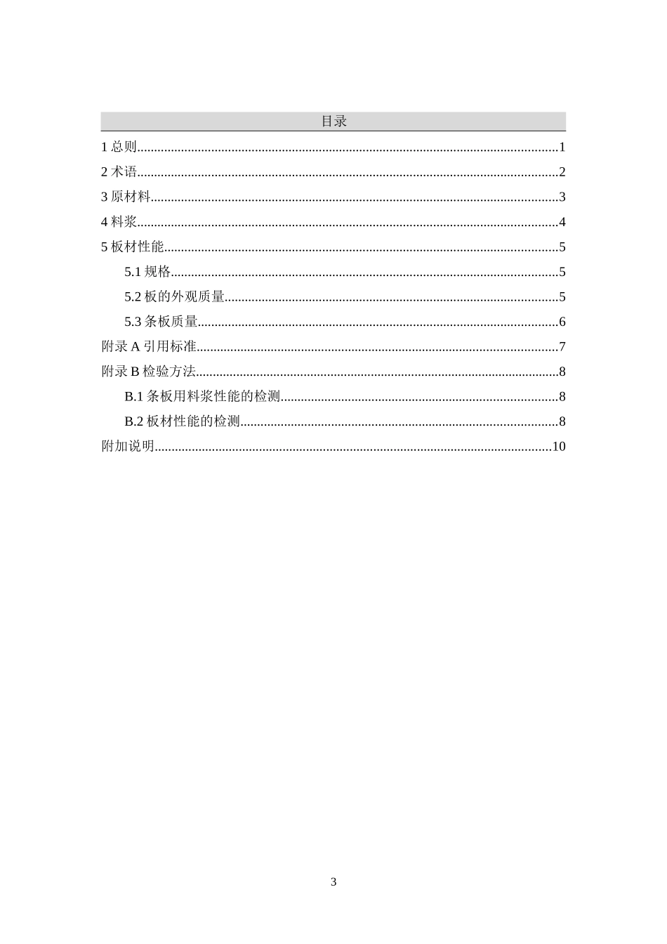 DBJ01-29-2000轻隔墙条板质量检验评定标准_第3页