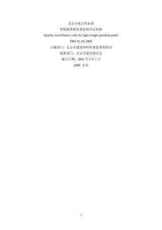 DBJ01-29-2000轻隔墙条板质量检验评定标准