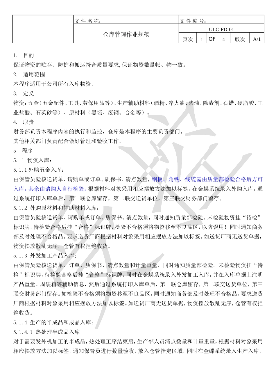 仓库管理作业规范_第1页