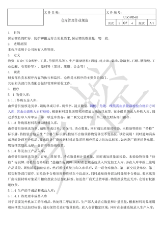 仓库管理作业规范